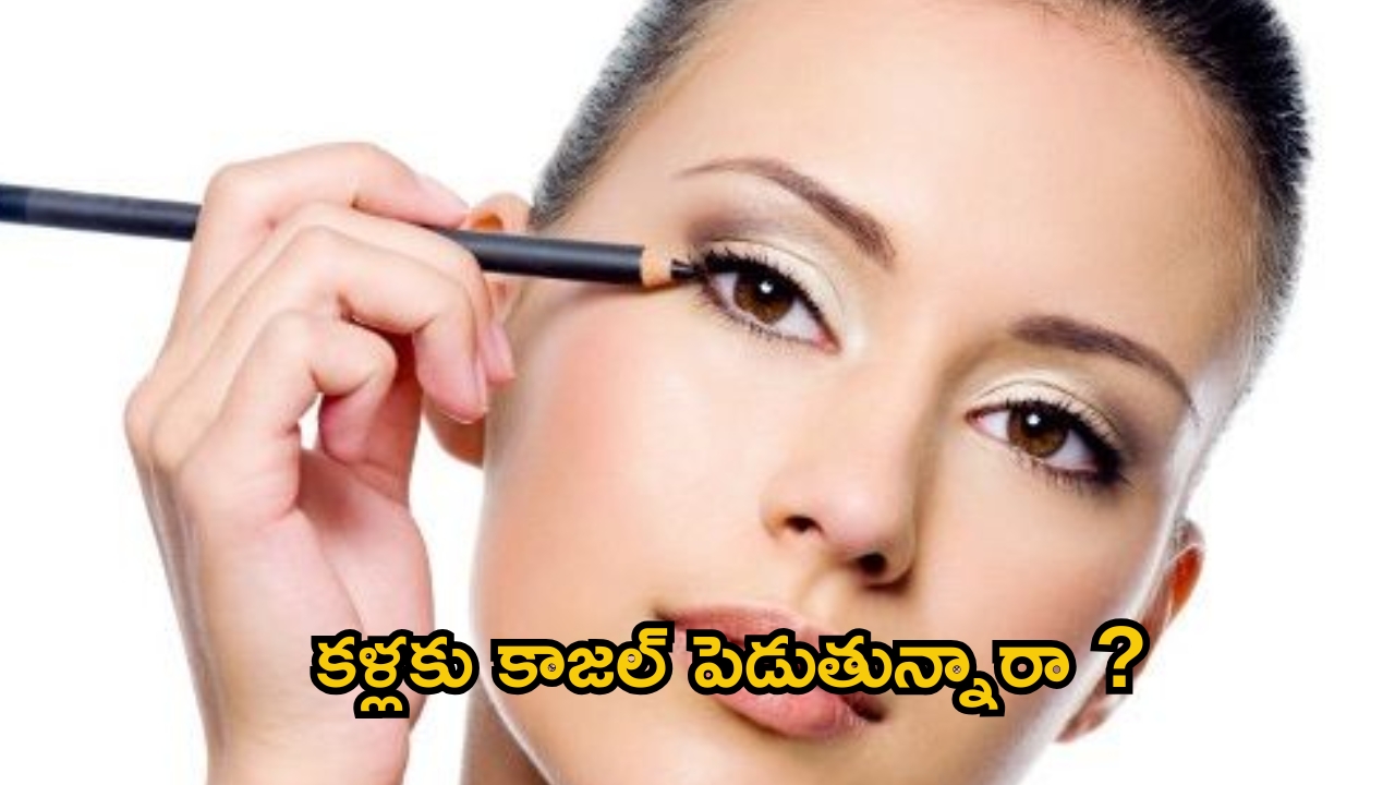 Side effects of Kajal: కళ్లకు కాజల్ పెడుతున్నారా.. ఈ విషయాలు తెలుసుకోకుంటే ఇబ్బందులే !