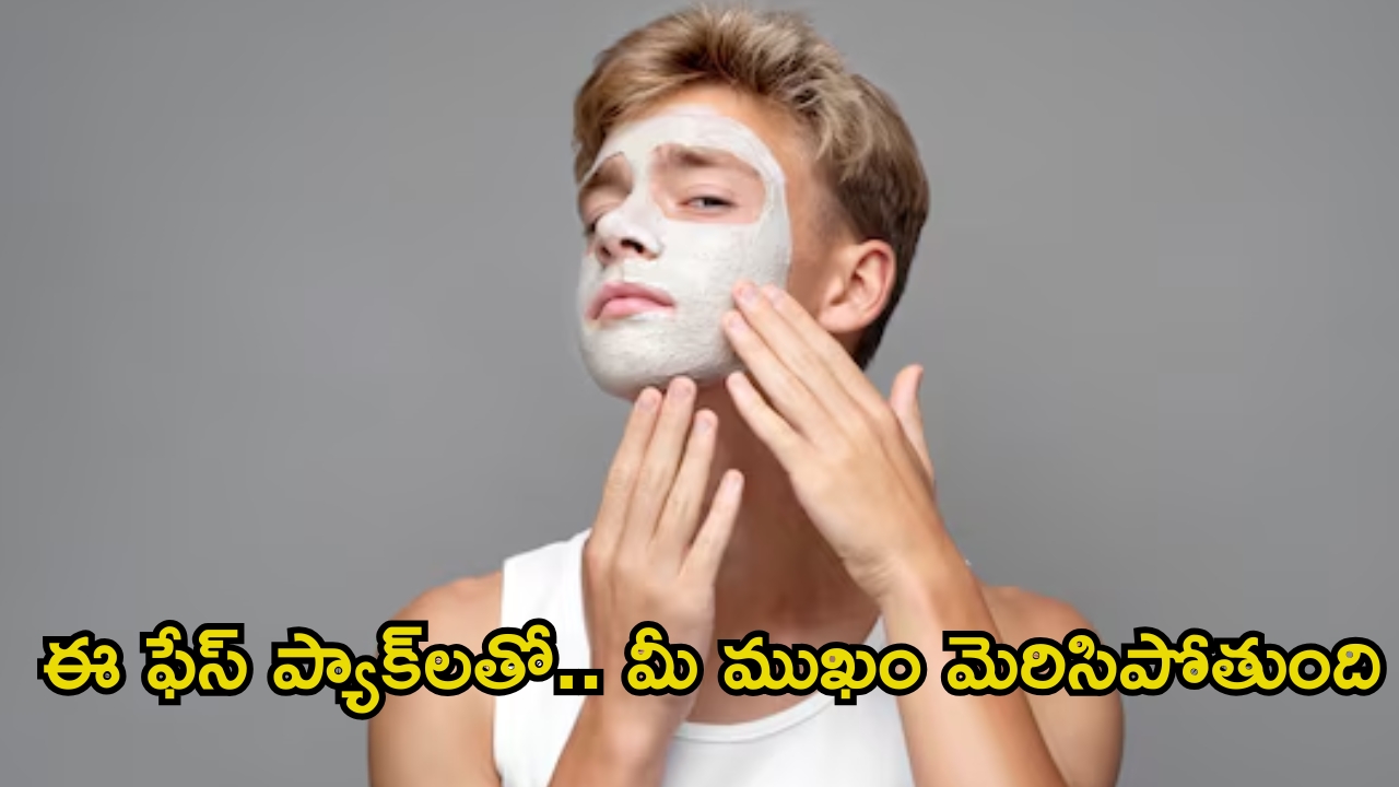 Face Pack For Men: అబ్బాయిలూ.. ముఖం జిడ్డుగా మారుతోందా ? ఓ సారి ఈ ఫేస్ ప్యాక్ ట్రై చేయండి