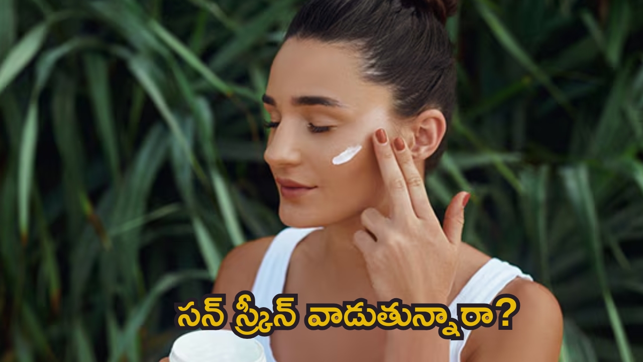 Facial Tips: సన్ స్క్రీన్ వాడుతున్నారా.. అయితే విషయాలు తప్పక తెలుసుకోండి