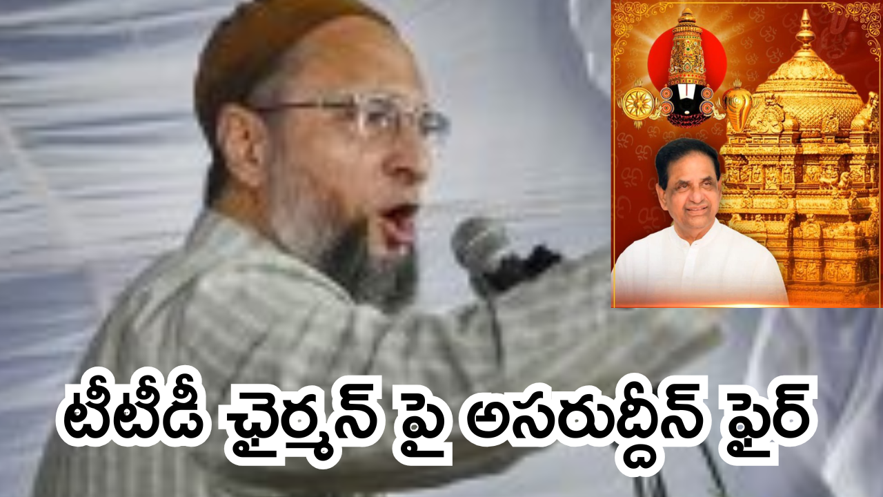 TTD – Asaduddin owaisi Issue : తిరుపతి.. మీ జాగీరా? – టీటీడీ చైర్మన్ బీఆర్ నాయుడుపై అసదుద్దీన్ ఫైర్