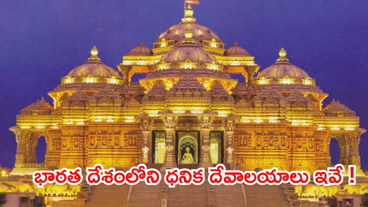 Richest Temples In India: భారతదేశంలోని ధనిక దేవాలయాలు ఇవే.. సంపద తెలిస్తే ఆశ్చర్యపోతారు