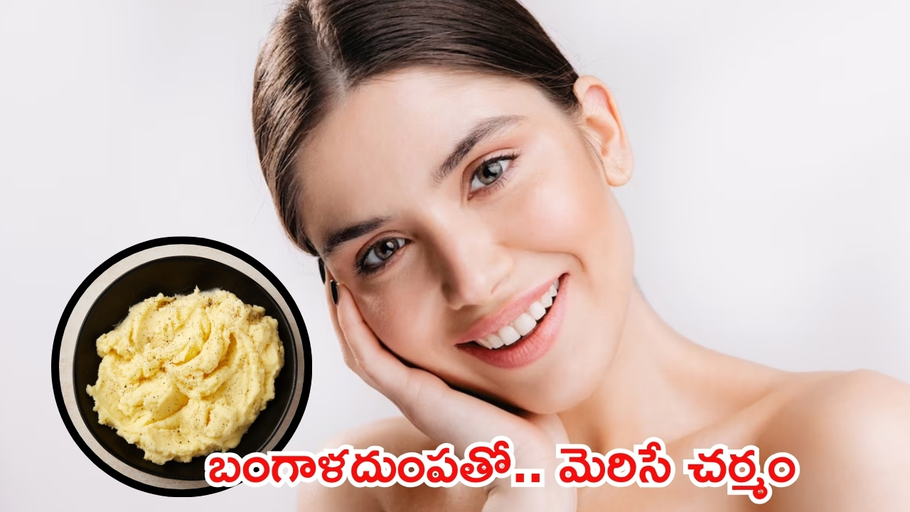 Potato For Skin: బంగాళదుంపతో అదిరిపోయే అందం మీ సొంతం