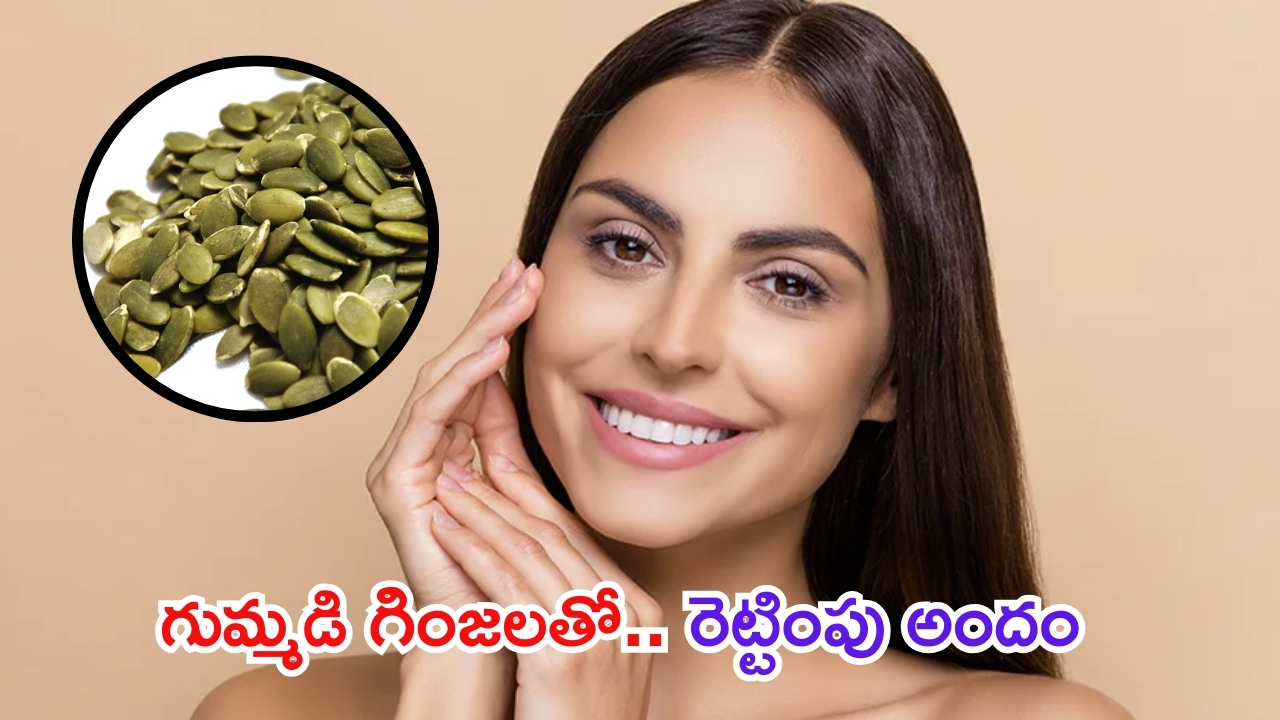 Pumpkin Seeds: గుమ్మడిగింజను ఇలా వాడితే.. మీ అందం రెట్టింపు అవుతుంది తెలుసా ?