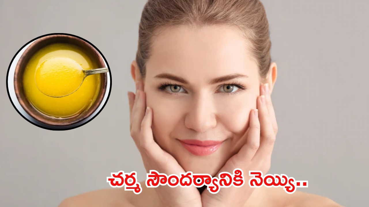 Ghee For Skin: చర్మ సౌందర్యానికి నెయ్యి.. ఎలా వాడాలో తెలుసా ?