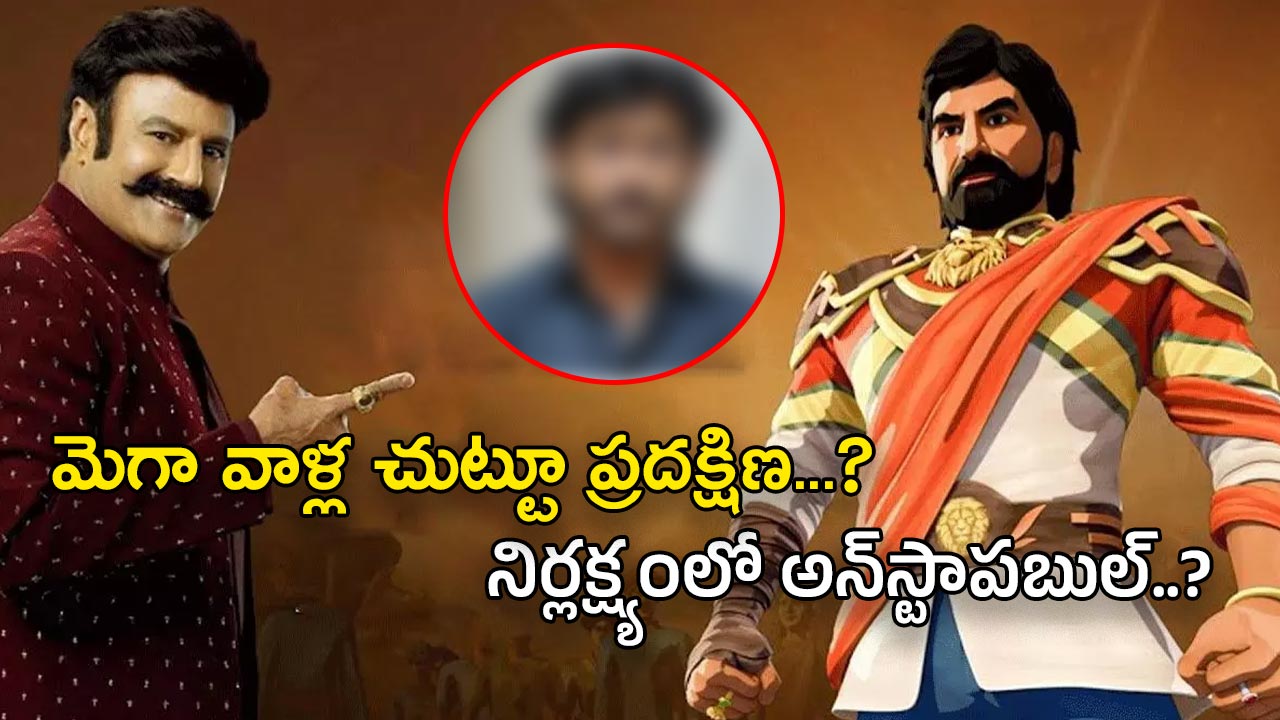 Unstoppable with NBK : మెగా మోజులో పడ్డాడు…  ఆహా వాళ్లు రైటర్‌ను మార్చాల్సిందేనా..?