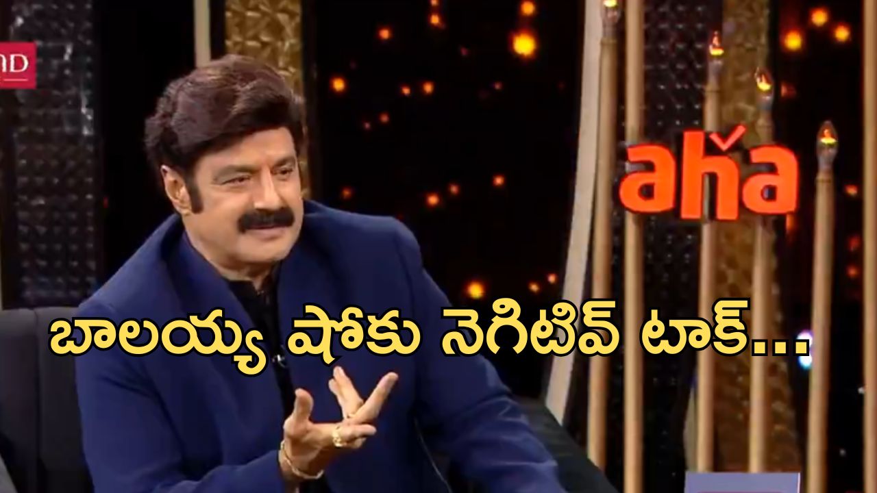 Unstoppable with NBK : అన్ స్టాపబుల్ ఈ సారి ప్లాప్ ?… ఏ మాత్రం లేని ఆదరణ..