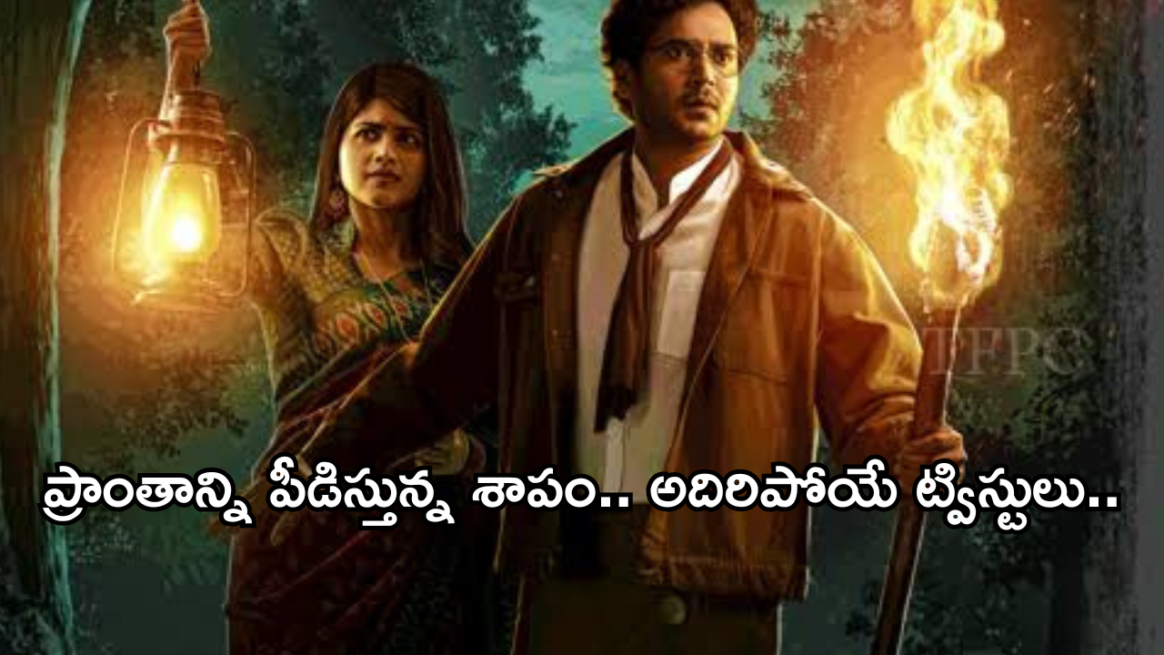 OTT Movies :  30 ఏళ్లుగా ఓ శాపం.. ఆ ప్రాంతంలో దాగున్నా ఎన్నో మిస్టరీలు.. వరుస షాకులు..