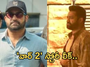 War 2 : ‘వార్ 2 ‘ లో ఎన్టీఆర్ చనిపోతాడా? స్టోరీలో ఇన్ని ట్విస్ట్ లా…!