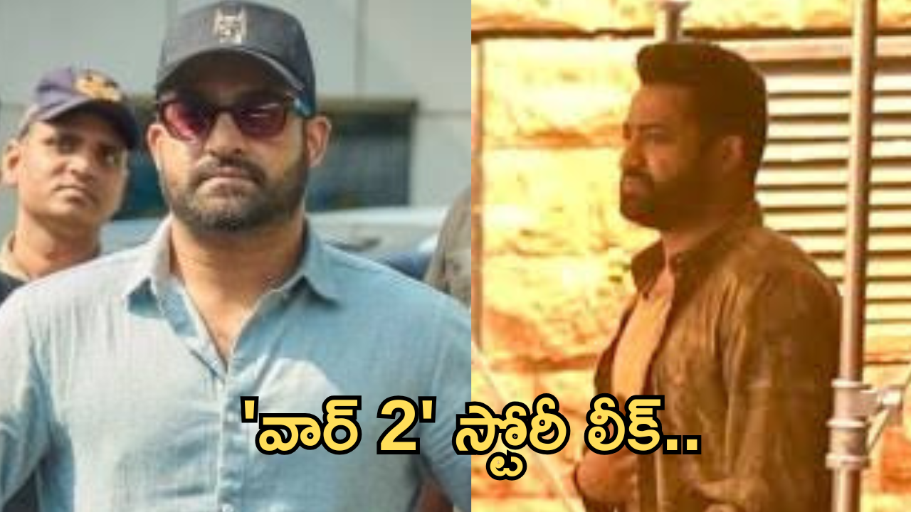 War 2 : ‘వార్ 2 ‘ లో ఎన్టీఆర్ చనిపోతాడా? స్టోరీలో ఇన్ని ట్విస్ట్ లా…!