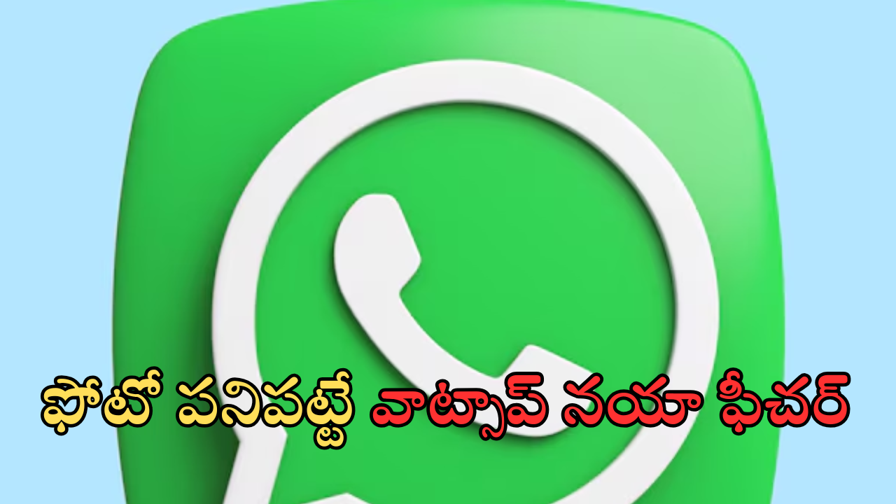 Whats App Reverse Search Image : క్లిక్ కొట్టు.. ఫేక్ ఫోటో పట్టు.. అలరించబోతున్న వాట్సాప్ కొత్త ఫీచర్