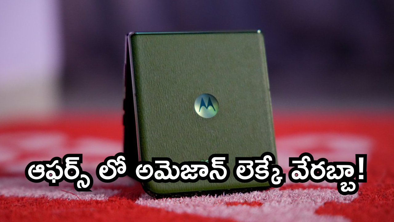 Motorola Razr 50 Ultra : ఇచ్చిపడేసిన అమెజాన్.. తాజాగా లాంఛ్ అయిన ఫోన్ పై ఏకంగా రూ.45వేల డిస్కౌంట్